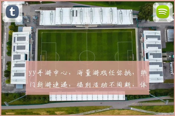 yy手游中心，海量游戏任你挑，热门新游速递，福利活动不间断，体验极致乐趣