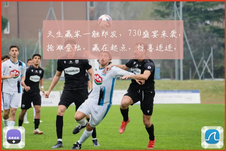 天生赢家一触即发，730盛宴来袭，抢滩登陆，赢在起点，惊喜连连，不容错过