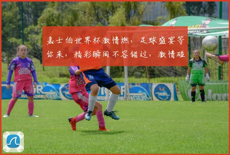 嘉士伯世界杯激情燃，足球盛宴等你来，精彩瞬间不容错过，激情碰撞，热血沸腾