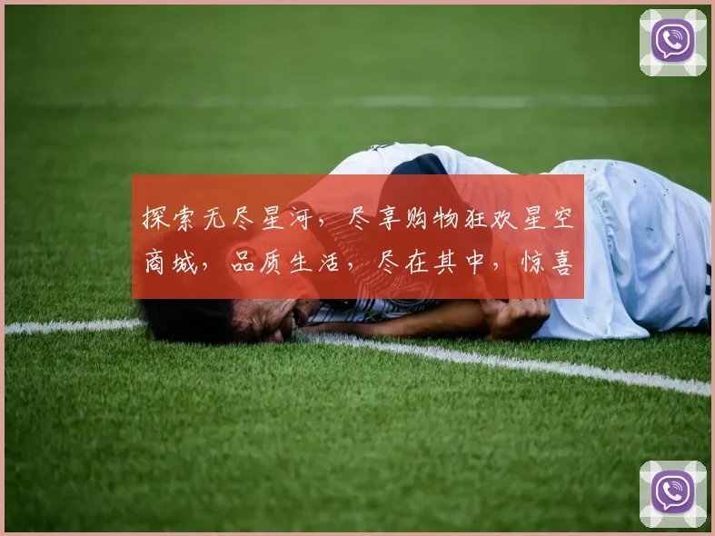 探索无尽星河，尽享购物狂欢星空商城，品质生活，尽在其中，惊喜等你来发现