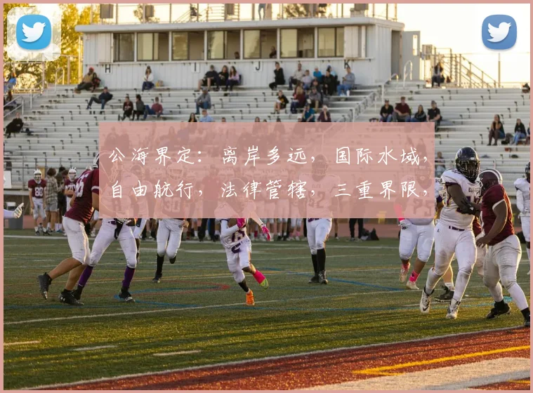 公海界定：离岸多远，国际水域，自由航行，法律管辖，三重界限，探索未知。